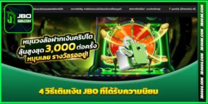 4 วิธีเติมเงิน JBO ที่ได้รับความนิยม