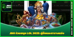 JBO ร่วมสนุก LOL 2025: คู่มือและตารางแข่ง