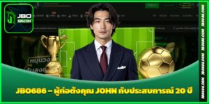 JBO686 – ผู้ก่อตั้งคุณ John กับประสบการณ์ 20 ปี