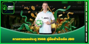 การทายผลประตู 2568: คู่มือสำเร็จกับ JBO