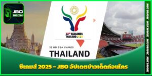 ซีเกมส์ 2025 JBO อัปเดตข่าวเด็ดก่อนใคร