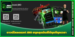 ดาวน์โหลดแอป JBO สนุกสุดมันส์ได้ทุกที่ทุกเวลา