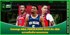 ร่วมสนุก NBA Preseason 2025 กับ JBO - ความมันส์บาสเกตบอล