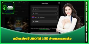 สมัครบัญชี JBO ได้ 2 วิธีง่ายและรวดเร็ว