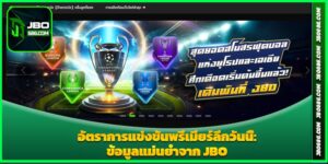 อัตราการแข่งขันพรีเมียร์ลีกวันนี้ ข้อมูลแม่นยำจาก JBO