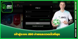 เข้าสู่ระบบ JBO ง่ายและรวดเร็วที่สุด