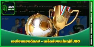 เอเชียนแฮนดิแคป เคล็ดลับชนะใหญ่ที่ JBO